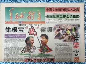 《羊城晚报体育周刊·羊城体育》1998年11月12日-11月18日，对折八版，徐根宝“战”霍顿，“走位”换防大扫描，宿茂臻圆梦记，朱广沪成都明志，您在他乡还好吗？-越洋采访王军霞，英国南非掰手腕，停赛，引起美国社会震荡，快乐的日本女棋手-柴崎顺子。