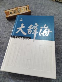 大辞海·语言学卷（修订版）