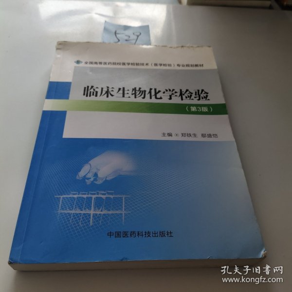 临床生物化学检验（第3版）/全国高等医药院校医学检验技术（医学检验）专业规划教材