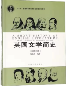 英国文学简史（新增订本）
