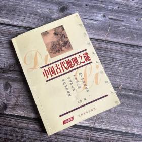 中国古代地理之谜