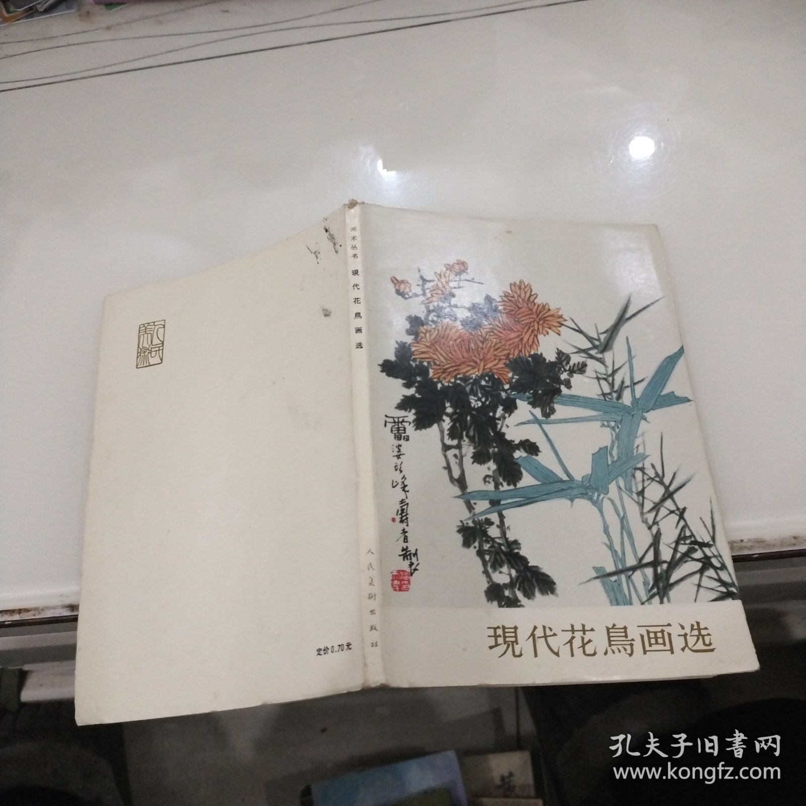 现代花鸟画选（1964年第一版一印）