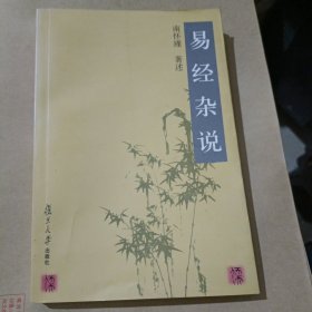 易经杂说