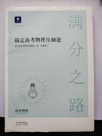 小猿搜题满分之路 搞定高考物理压轴题高中物理必刷题高一二课后巩固高三复习理综小猿搜题商城猿辅导