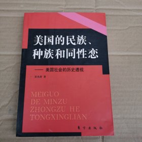 美国的民族、种族和同性恋