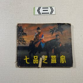 老连环画 七品芝麻官 1980年一版一印