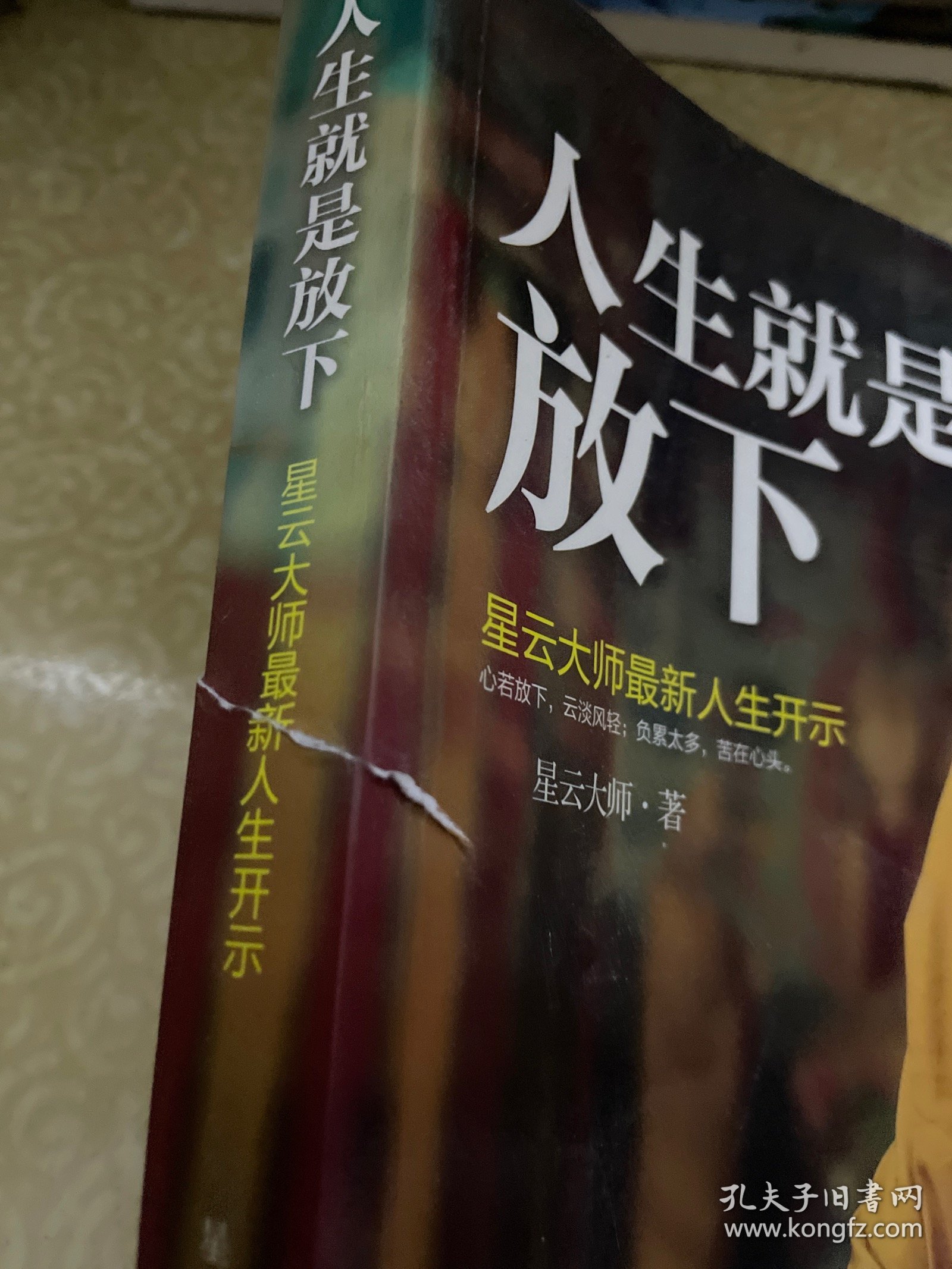 人生就是放下