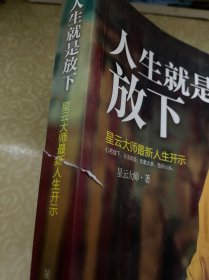 人生就是放下