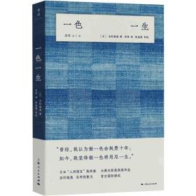 一一生 散文 ()志村福美 新华正版