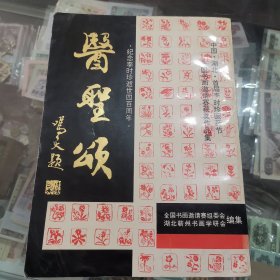 医圣颂，首届李时珍医药节全国书画邀请赛获奖作品集