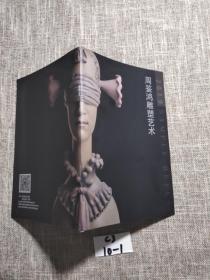 周鉴鸿雕塑艺术