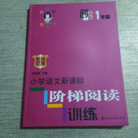 俞老师教阅读：小学语文新课标阶梯阅读训练·一年级（创新版）