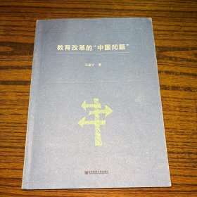 教育改革的“中国问题”（有划线）