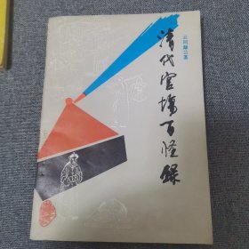 清代官场百怪录