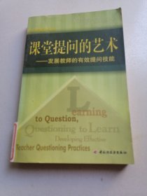 当代教师新支点丛书·课堂提问的艺术：发展教师的有效提问技能