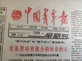 原版中国青年报1988年5月15日 生日报 老报纸 文史资料