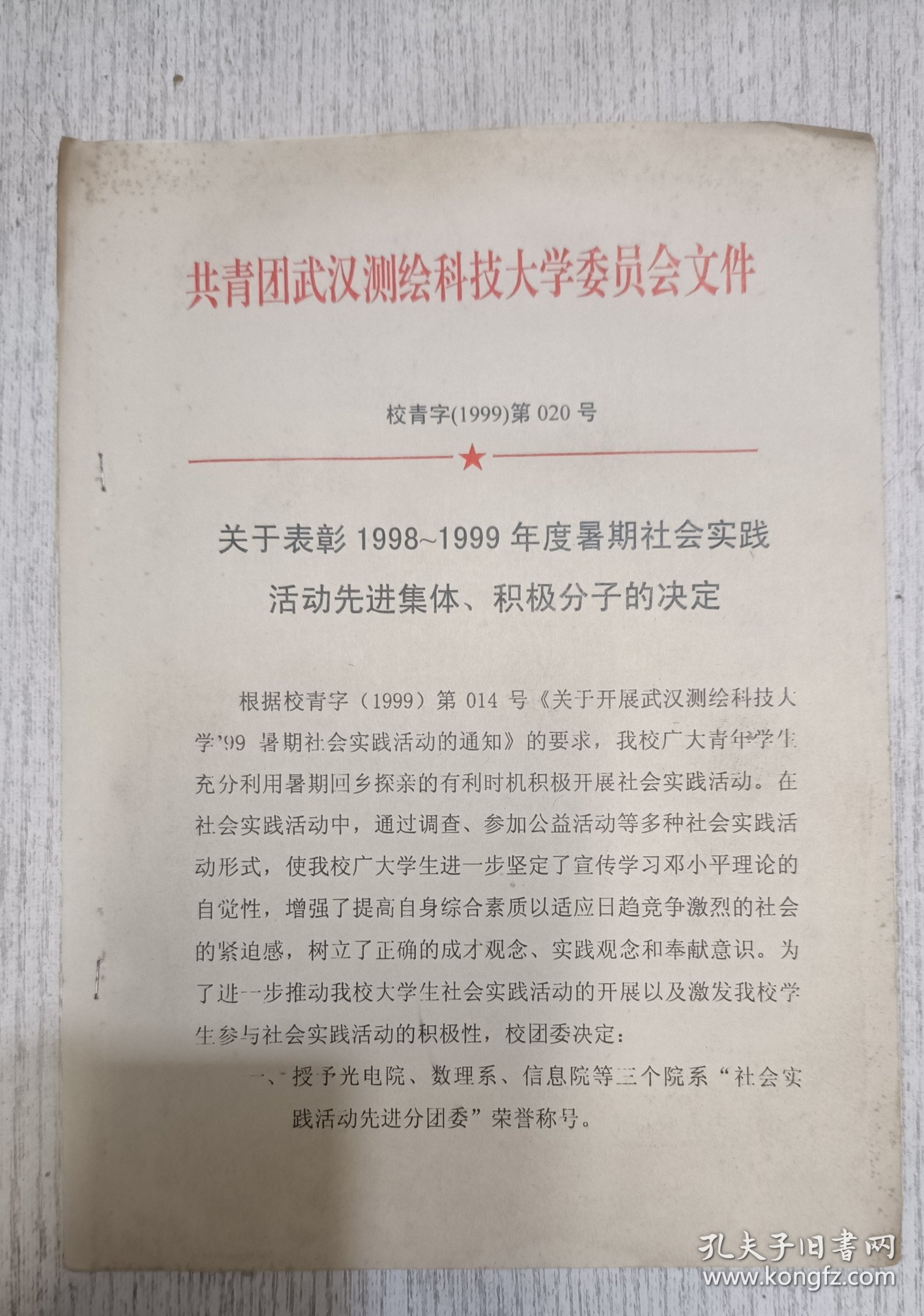 共青团武汉测绘科技大学委员会文件 1999年(6面)