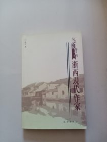 吴文化视野中的浙西现代作家