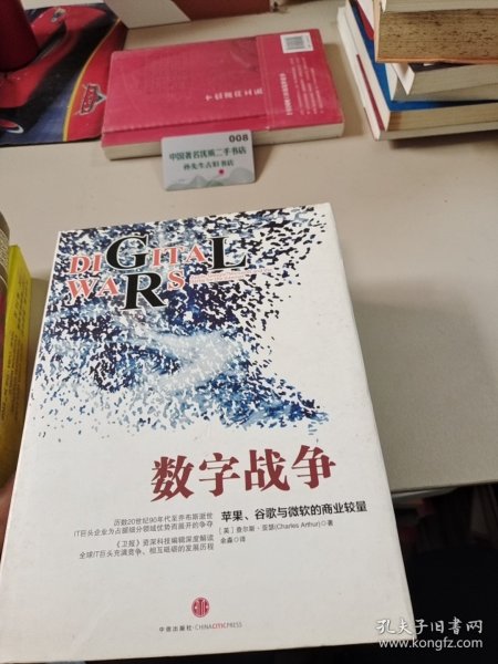 数字战争：苹果、谷歌与微软的商业较量