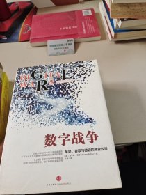 数字战争：苹果、谷歌与微软的商业较量