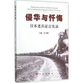 侵华与忏悔 中国历史 计卫舸 主编