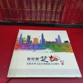 辉煌荆楚名片（庆祝中华人民共和国成立60周年）名片