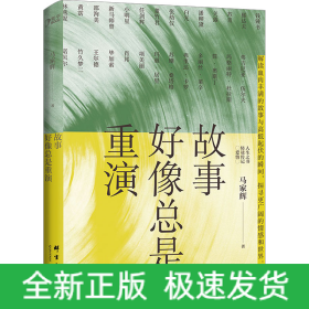 故事好像总是重演