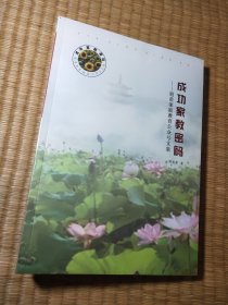 成功家教密码 扈苗家庭教师交友公众号文集