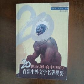 20世纪影响中国的百部中外文学名著提要