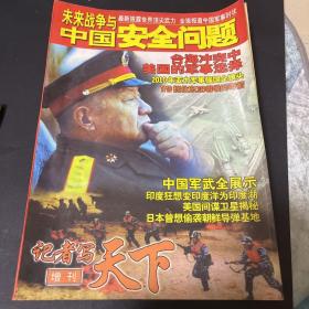 记者写天下增刊（未来战争与中国安全问题）