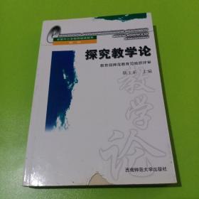 探究教学论