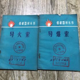 爆破器材丛书 导爆索+导火索（两本）