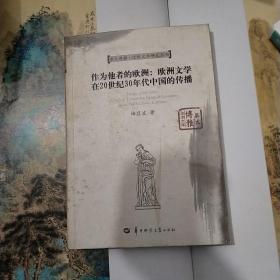 作为他者的欧洲：欧洲文学在20世纪30年代中国的传播