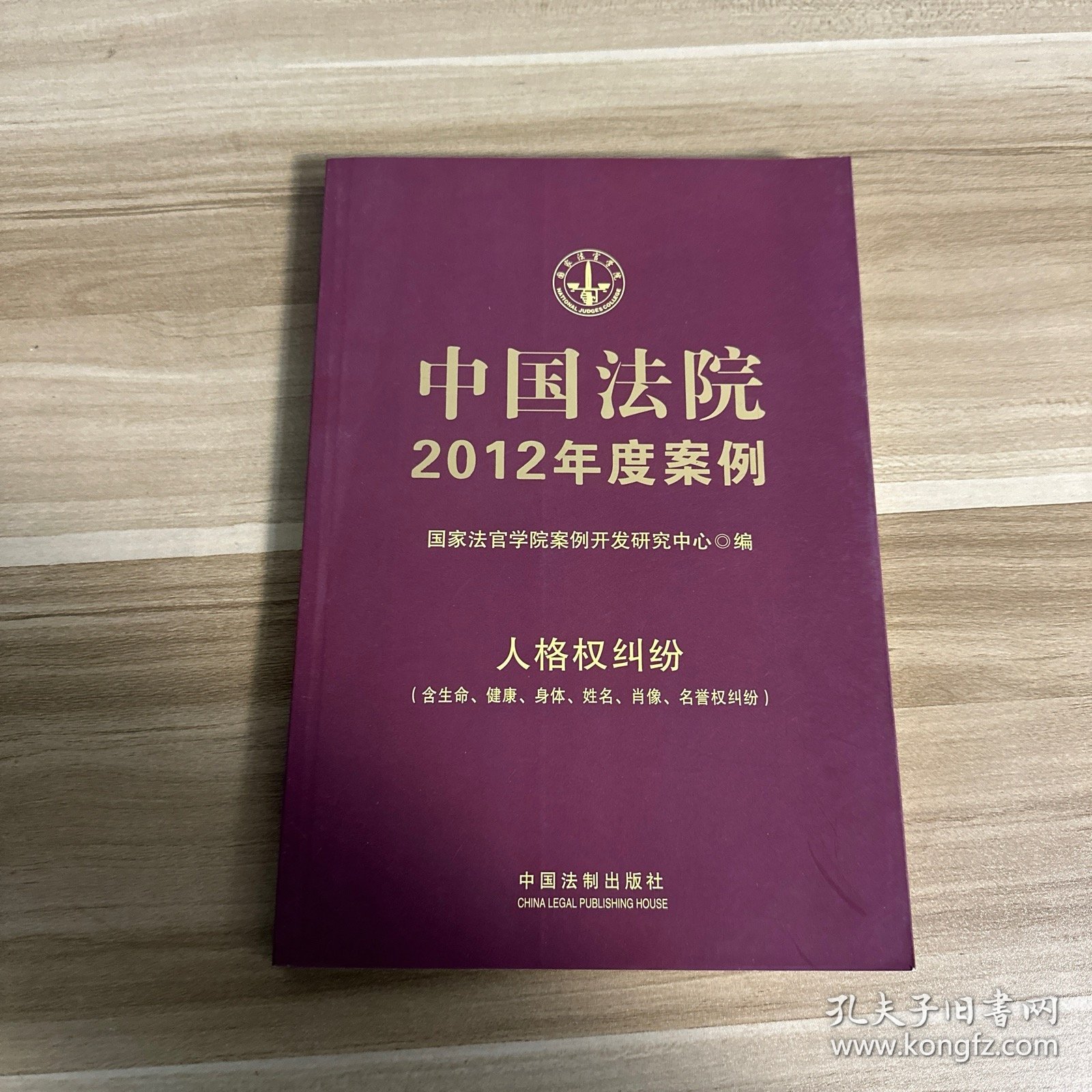 中国法院2012年度案例12：人格权纠纷（含生命、健康、身体、姓名、肖像、名誉权纠纷）