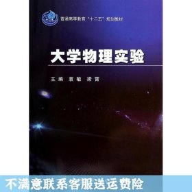 大学物理实验/袁敏 袁敏 科学出版社