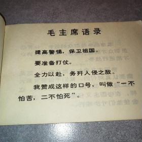 民兵三打三防知识画册*