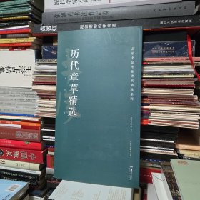 历代章草精选/高校书法专业碑帖精选系列