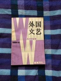 外国文艺