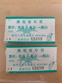 北京公交（燕化）车票2张