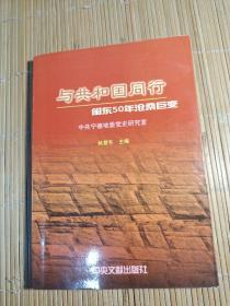 与共和国同行:闽东50年沧桑巨变