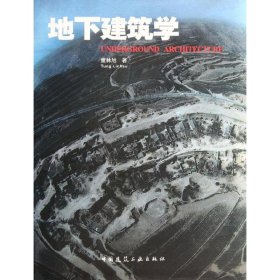 正版 地下建筑学 童林旭 中国建筑工业出版社