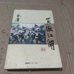 (朗声新修版)金庸作品集(28－31)－笑傲江湖(全四册)