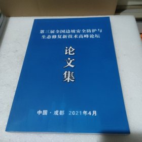 第三届全国边坡安全防护与生态修复新技术高峰论坛论文集【品如图】