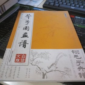 墨点字帖芥子园画谱（白话文版） 翎毛花卉谱