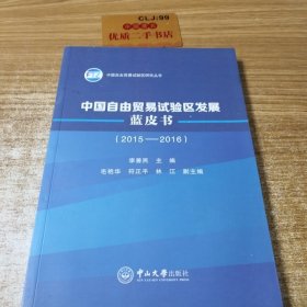 中国自由贸易试验区发展蓝皮书（2015-2016）