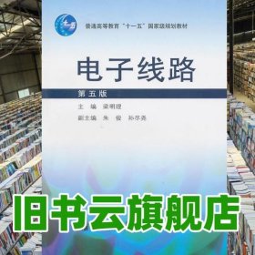 電子線路 第五版第5版 梁明理 高等教育出版社9787040249293