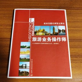 职业技术培训鉴定教材：旅游业务操作师