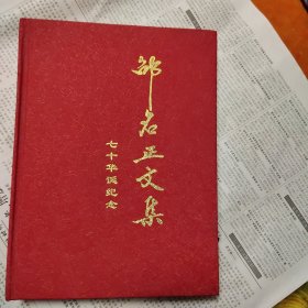 邵名正文集七十华诞纪念【作者签赠】