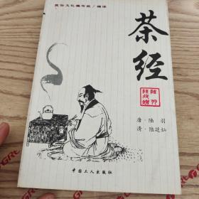 茶经：《茶经》+《续茶经》