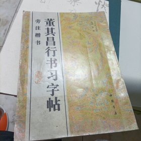 启功行书技法、标准草书、行草章法、田英章毛笔楷书2500字、徐寒书法作品选、董其昌行书习字帖